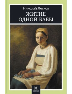 Житие одной бабы