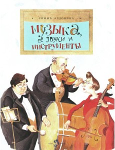 Музыка, ее звуки и инструменты. Вып. 49. 2-е изд