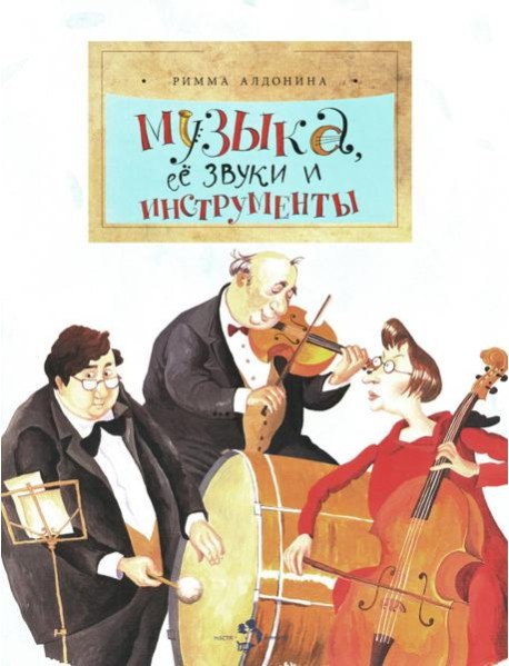 Музыка, ее звуки и инструменты. Вып. 49. 2-е изд
