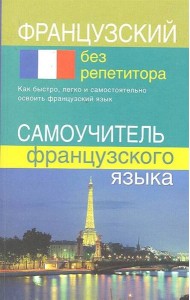 Французский без репетитора. Самоучитель французского языка