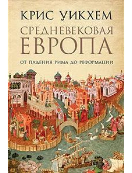 Средневековая Европа: От падения Рима до Реформации