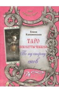 Таро Николетты Чекколи. По ту сторону снов