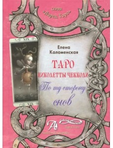 Таро Николетты Чекколи. По ту сторону снов