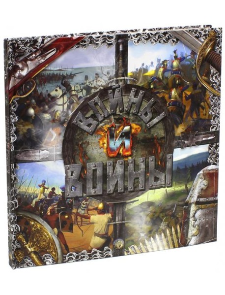 Войны и воины