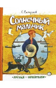 Друзья-приятели/Солнечный мальчик