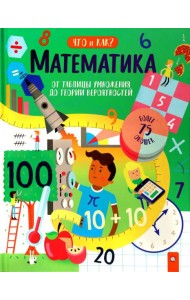 Что и как/Математика: от таблицы умножения