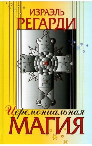 Церемониальная магия: структура, подготовка и проведение ритуала