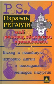 Моё розенкрейцерское приключение. Вклад в новейшую историю магии и исследование методов теургии