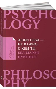 Люби себя - не важно, с кем ты (покет)
