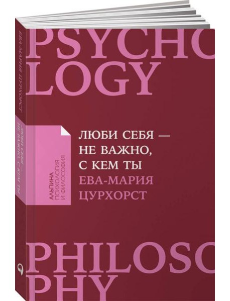 Люби себя - не важно, с кем ты (покет)