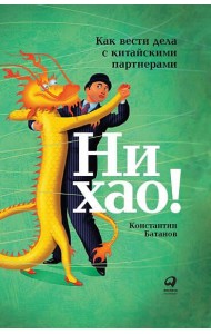 Ни хао! Как вести дела с китайскими партнерами