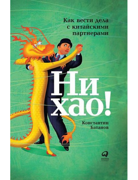 Ни хао! Как вести дела с китайскими партнерами