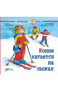 Конни катается на лыжах