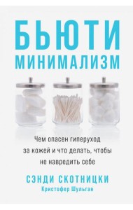 Бьюти-минимализм: Чем опасен гиперуход за кожей и что делать, чтобы не навредить себе