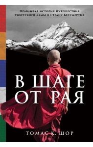 В шаге от рая: Правдивая история путешествия тибетского ламы в Страну Бессмертия