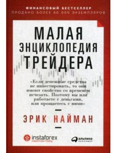 Малая энциклопедия трейдера