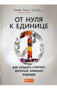 От нуля к единице: Как создать стартап, который изменит будущее