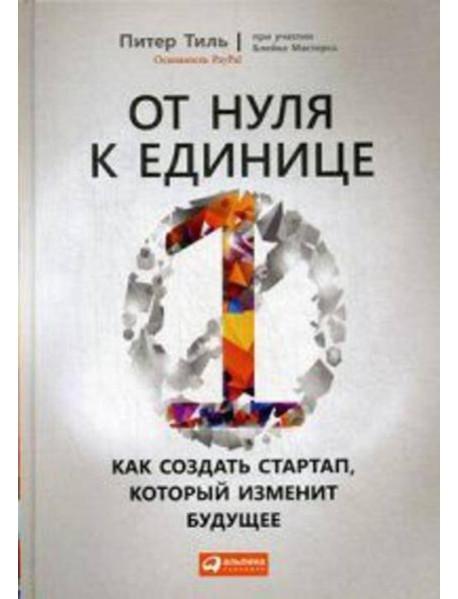 От нуля к единице: Как создать стартап, который изменит будущее