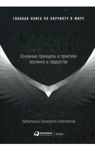 Коучинг: Основные принципы и практики коучинга и лидерства