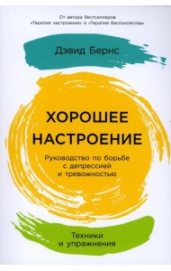 Хорошее настроение: Руководство по борьбе с депрессией и тревожностью. Техники и упражнения