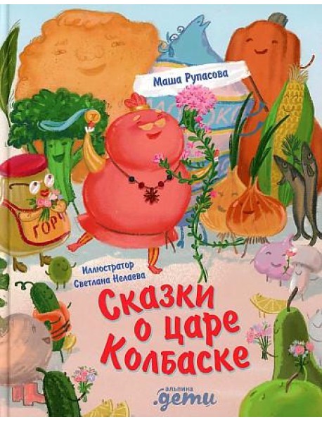 Сказки о царе Колбаске