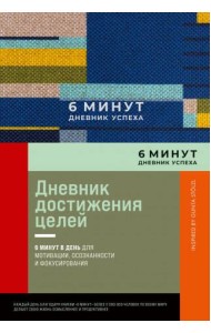 6 минут. Дневник успеха. Inspired by Gunta Stölzl + лавандовый