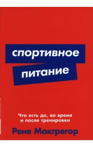 Спортивное питание: Что есть до, во время и после тренировок (обл.)