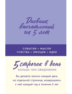 Дневник впечатлений на 5 лет: 5 строчек в день