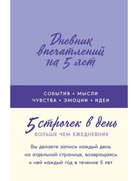 Дневник впечатлений на 5 лет: 5 строчек в день