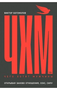 Чего хотят мужчины: Открывая заново отношения, секс, силу