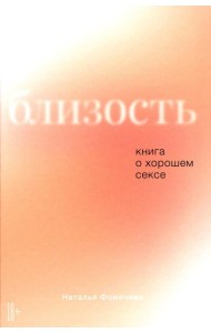 Близость: Книга о хорошем сексе