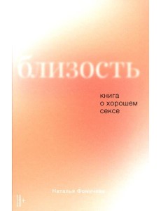 Близость: Книга о хорошем сексе Близость: Книга о хорошем сексе