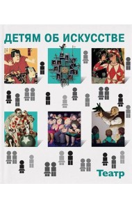 Детям об искусстве. Театр. Краткая история. Как устроен театр. 3-е изд
