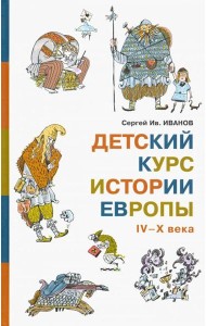 Детский курс истории Европы IV?X века