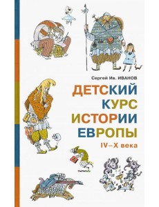 Детский курс истории Европы IV?X века