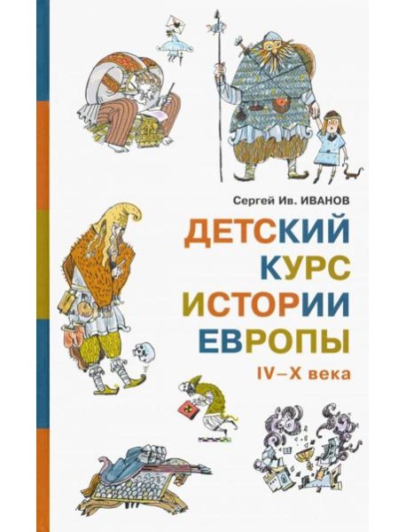 Детский курс истории Европы IV?X века