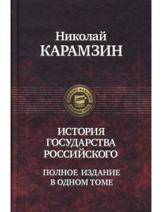 История государства Российского