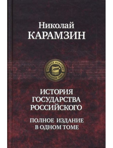 История государства Российского