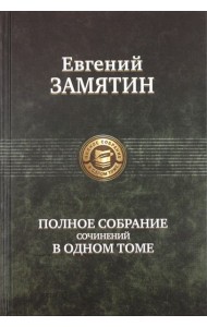 ПССв1Т Замятин полное издание