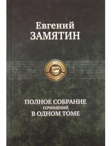 ПССв1Т Замятин полное издание