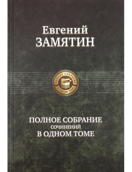 ПССв1Т Замятин полное издание