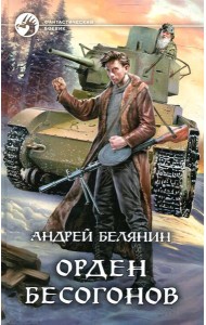 Орден бесогонов: фантастический роман