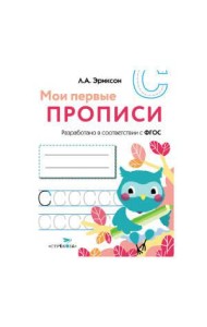 МОИ ПЕРВЫЕ ПРОПИСИ. Вып.7. Пишем печатные буквы