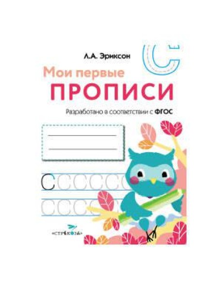 МОИ ПЕРВЫЕ ПРОПИСИ. Вып.7. Пишем печатные буквы