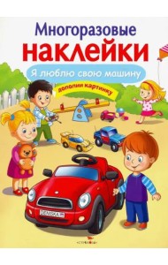 МНОГОРАЗОВЫЕ НАКЛЕЙКИ. Я люблю свою машину