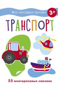 Мои обучающие наклейки. Транспорт