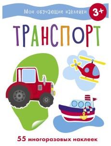 Мои обучающие наклейки. Транспорт Мои обучающие наклейки. Транспорт