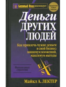 Деньги других людей