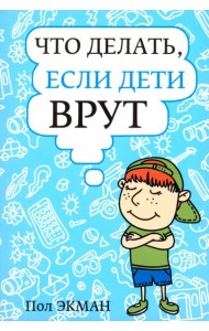 Что делать, если дети врут