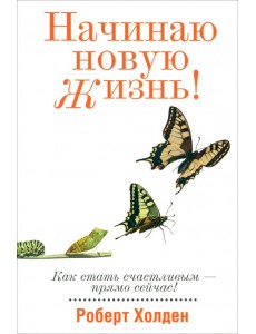 Начинаю новую жизнь! Начинаю новую жизнь!